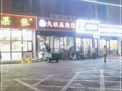 -大姐麻辣烫(莲宝中路店)