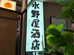 -沼津港精致料理·寿喜烧·烧鸟(漕河泾印象城店)