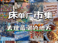 -大理床单厂艺术区