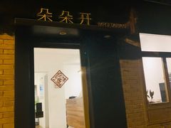 门面-朵朵开素食餐厅(后宰门街店)