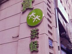 -小资太太餐厅(南岗区店)