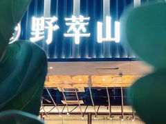 -野萃山·潮汕厚果汁(十亩地店)