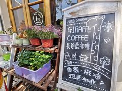 -长颈鹿咖啡(大学路店)