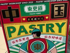 -東更道点心行(文化东路店)