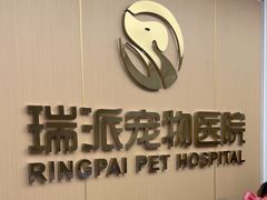 -瑞派康怡24h宠物医院·犬猫医疗中心·微创绝育(瑞景分院)
