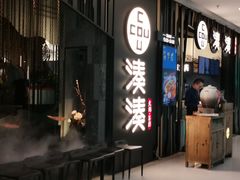门面-湊湊火锅·茶憩(东城万达店)