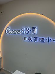 -Cream88颜皮肤管理中心