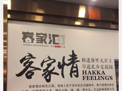 -客家汇·客家传承菜(水库店)