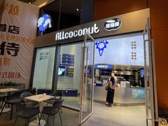 -蔻蔻椰·鲜萃椰子水(欢乐港湾店)