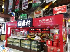 -浦东食品城(华诚大厦店)