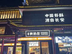 -陕拾叁-西安糕点(北院门创始店)