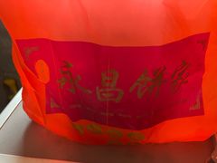 -永昌饼家(西华路店)