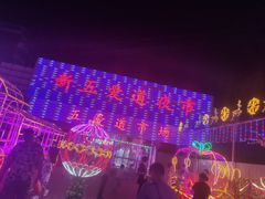 -新五爱道夜市