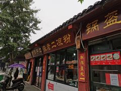 门面-洞子口张老二凉粉(文殊院店)