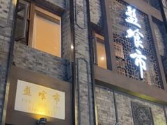 -盘飧市(春熙路店)