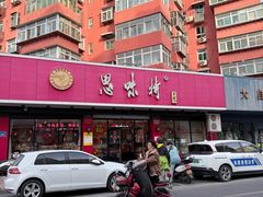 -思味特(纬一路店)