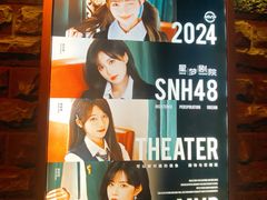 -SNH48星梦剧院