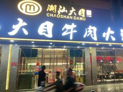 -潮汕大目牛肉火锅(皇岗旗舰店)