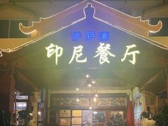 门面-伊萨娜印尼餐馆
