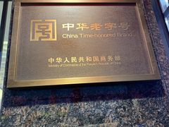 门面-德兴馆(山西南路店)