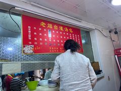 -老烟台灌汤包(南洪街店)