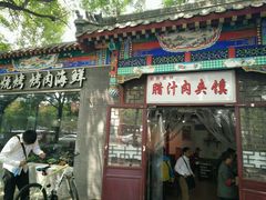 门面-东关吉祥西安腊汁肉夹馍(健德门店)