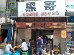 门面-黑哥(文化北路店)