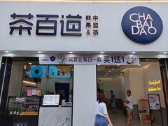 门面-茶百道(同仁店)