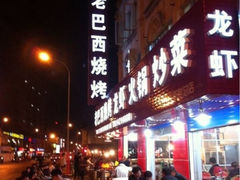 -老巴西烧烤蒸菜(中山路店)