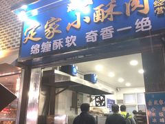 门面-定家小酥肉·清真(回民街店)