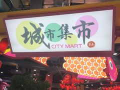 -CITY MART城市集市(中庚漫游城店)