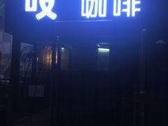 -吱咖啡西式简餐