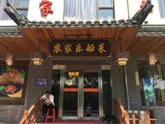 门面-灵福缘私房菜·农家菜(拈花湾·灵山大佛必推店)