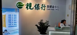 -视保行眼健康中心
