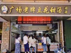 -张钦德·广场老牌豆花甜汤(总店)