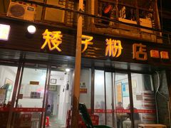 门面-矮子粉店1985·长沙米粉(湘春路店)
