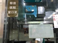 门面-清真蒋有记(老门东店)