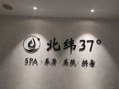 -北纬37°SPA养身会馆(湖西店)