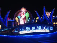 门面-上海海昌海洋公园