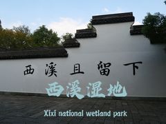 -西溪国家湿地公园