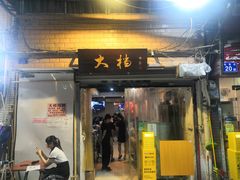 门面-大档(荔湾店)