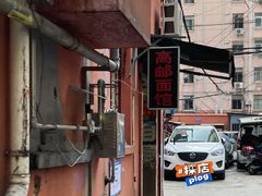 -高邮面馆(明瓦廊店)