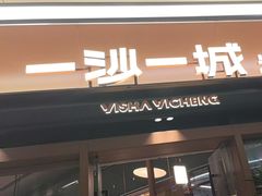 -一沙一城·岩烤牛扒(深圳首店)