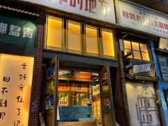 -那些年一起吃串的地方·青岛老烧烤(总店)