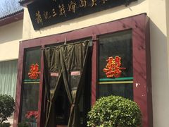 门面-萧记三鲜烩面(黄河南路店)