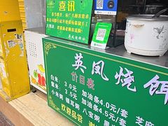 -英凤烧饵块(永胜路店)
