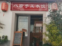 -八珍手工水饺·妈妈的爱(传芳巷店)