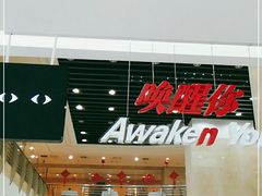 门面-唤醒你(国兴大厦店)