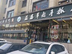 -清真·益鑫羊肉手抓馆(花园北街店)