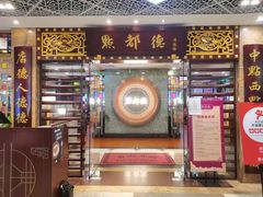 门面-点都德(汇胜楼店)